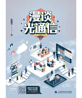 書封 漫谈光通信
