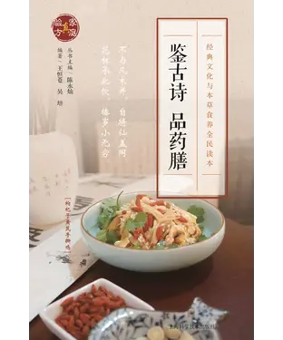 書封 鉴古诗．品药膳