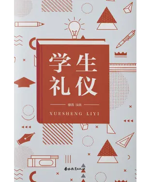 書封 学生礼仪