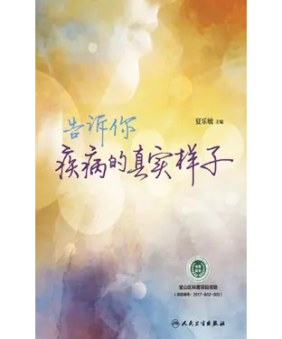 書封 告诉你疾病的真实样子