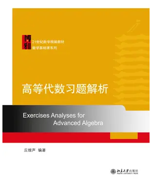 書封 高等代数习题解析