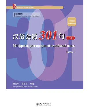書封 汉语会话301句．俄文注释本（上册）
