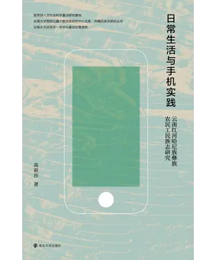 書封 日常生活与手机实践：云南红河哈尼族族农民工民族志研究