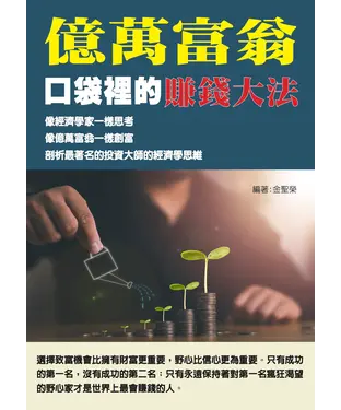 書封 億萬富翁口袋裡的賺錢大法