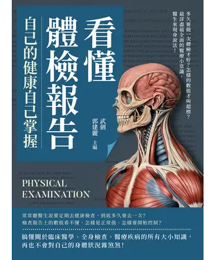 書封 看懂體檢報告，自己的健康自己掌握：多久要做一次體檢才好？怎樣的數值才叫超標？最詳盡最全面的醫療小常識，醫生來現身說法！