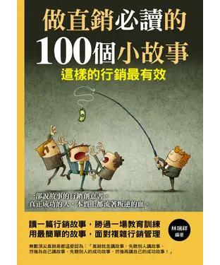 書封 做直銷必讀的100個小故事