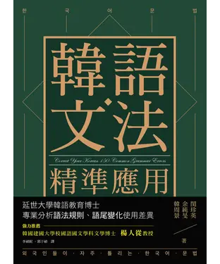 書封 韓語文法精準應用
