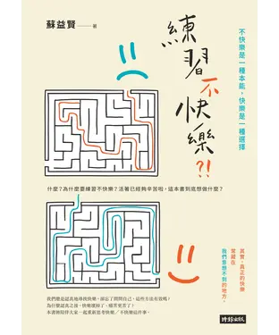 書封 練習不快樂？！不快樂是一種本能，快樂是一種選擇
