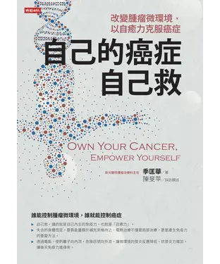 書封 自己的癌症自己救：改變腫瘤微環境，以自癒力克服癌症