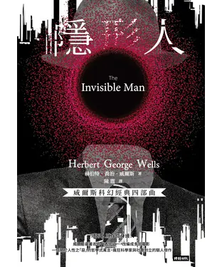 書封 威爾斯科幻經典四部曲（3）：隱形人