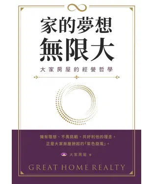 書封 家的夢想，無限大：大家房屋的經營哲學