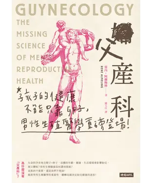 書封 父產科：孩子的健康不能只靠卵子，男性生殖醫學重磅登場