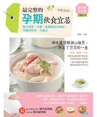 書封 最完整的孕期飲食宜忌，一本就受用！
