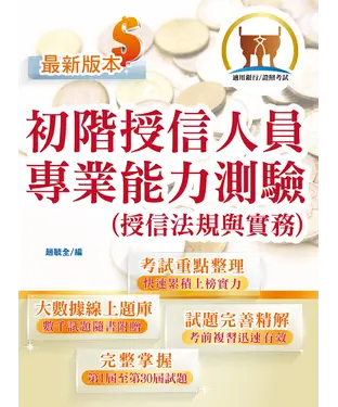 書封 初階授信人員專業能力測驗題庫精析（授信法規與實務）