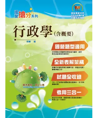 書封 行政學（含概要）