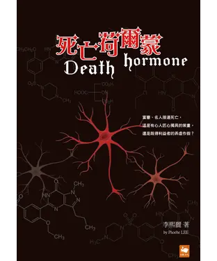 書封 死亡荷爾蒙