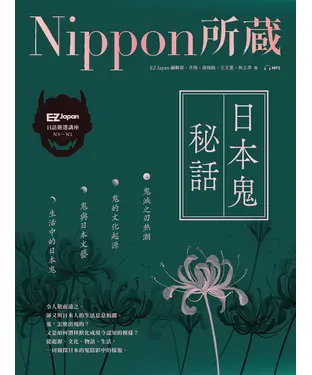 書封 日本鬼秘話：Nippon所藏日語嚴選講座