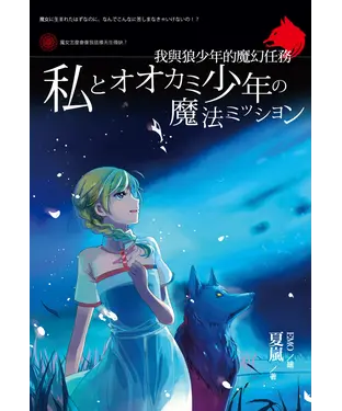 書封 我與狼少年的魔幻任務