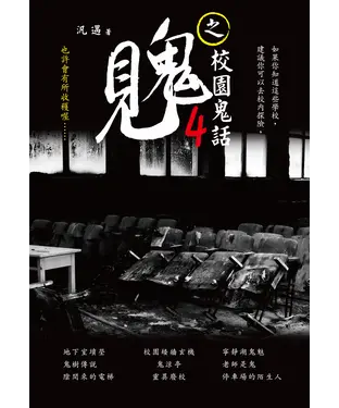 書封 見鬼之校園鬼話4