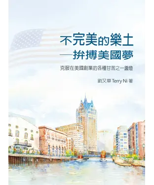 書封 不完美的樂土：拚搏美國夢－克服在美國創業的各種甘苦之一盞燈