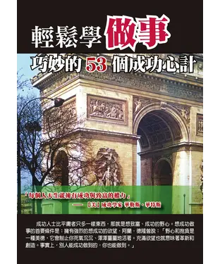 書封 輕鬆學做事：巧妙的53個成功心計