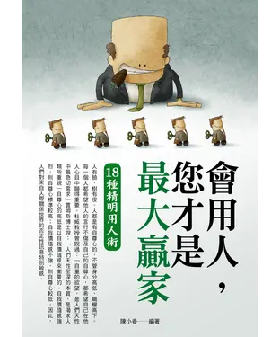 書封 會用人，你才是大贏家
