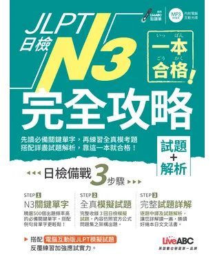 書封 一本合格！JLPT日檢完全攻略（試題+解析）N3【有聲】