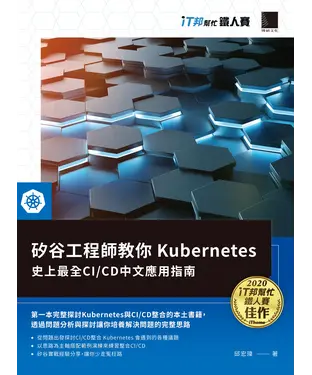 書封 矽谷工程師教你Kubernetes：史上最全CI/CD中文應用指南