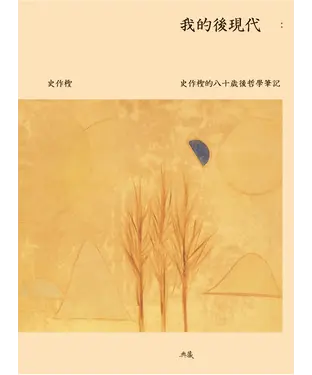 書封 我的後現代：史作檉的八十歲後哲學筆記
