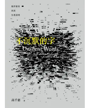 書封 不沉默的字：藝評書寫與其生產語境
