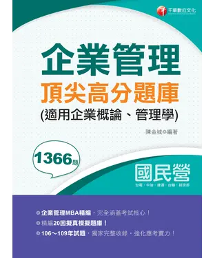 書封 企業管理頂尖高分題庫（適用企業概論、管理學）