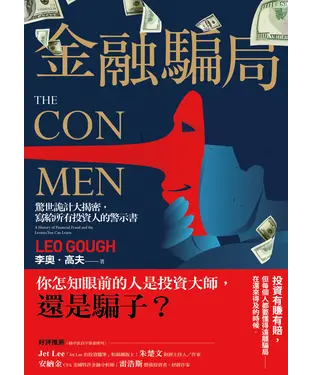 書封 金融騙局：驚世詭計大揭密，寫給所有投資人的警示書