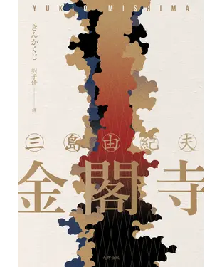 書封 金閣寺