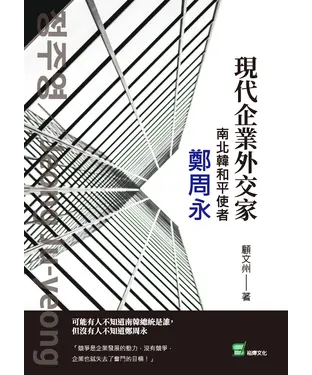 書封 現代企業外交家；南北韓和平使者鄭周永