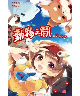 書封 動物之鬪：柴犬的祕密