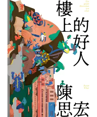 書封 樓上的好人