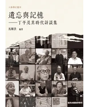 書封 遺忘與記憶：丁平及其時代訪談集