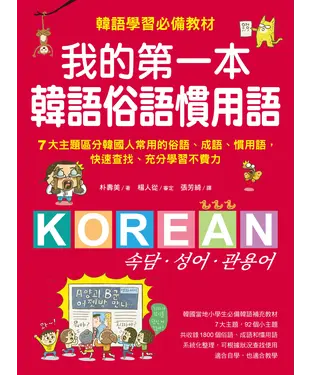 書封 我的第一本韓語俗語慣用語