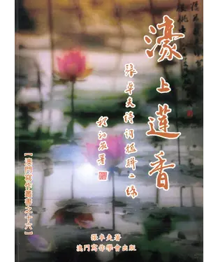 書封 濠上蓮香：張卓夫詩詞楹聯二編